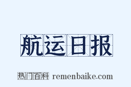 航运日报是什么意思的图片